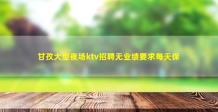 新乡KTV招聘